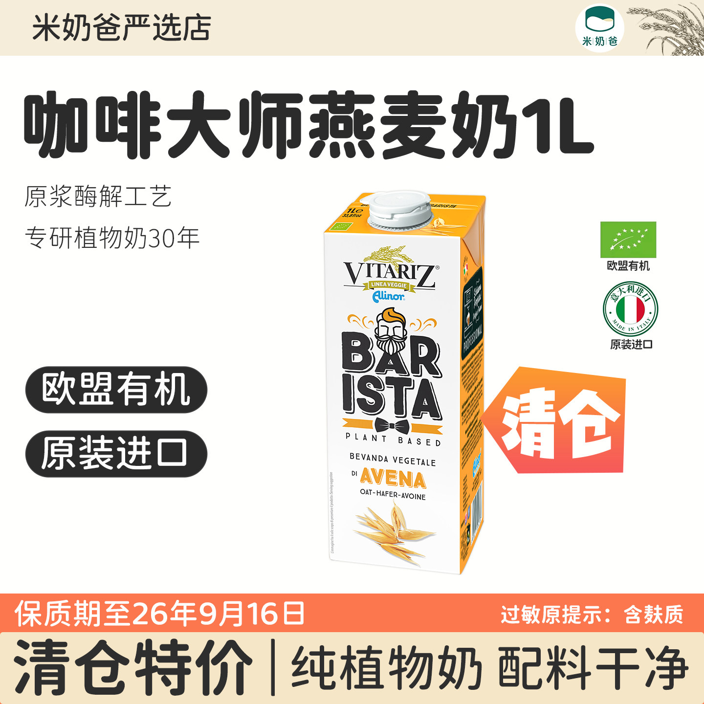 清仓特价1L维朵绿欧盟有机咖啡大师燕麦奶进口植物奶【含麸质】