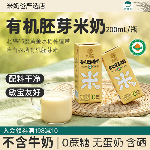 善粮汇有机胚芽米奶稻米奶无麸质蛋奶植物奶米乳儿童牛奶敏宝添加