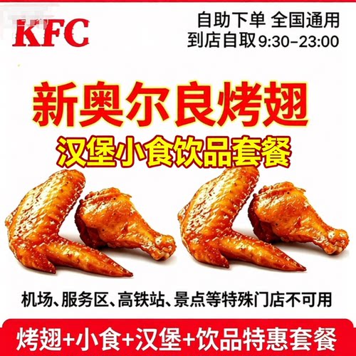肯德基KFC新奥尔良烤翅买一送一搭配小食辣翅薯条汉堡主食套餐