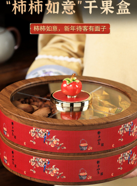 新中式高端干果盒 过年精致高颜值新款轻奢家用客厅新年糖果盘