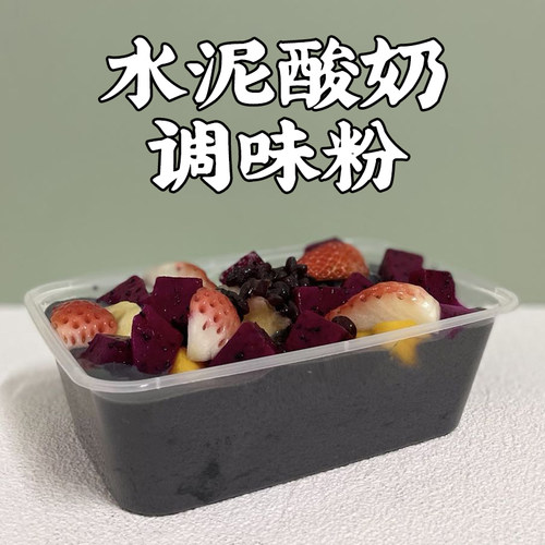水果捞用炭黑椰子五谷调味粉酸奶