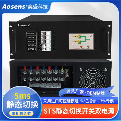 Aosens奥盛 sts静态切换开关 4U单相sts双电源63A-160A可控硅模组