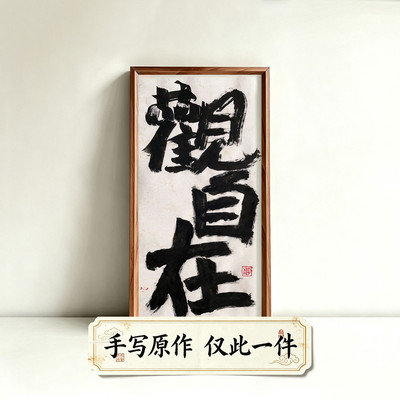 观自在国潮创意书法禅意民宿装饰