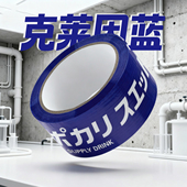 克莱因蓝宝矿力日文胶带超长快递封箱打包万用装 饰防水72米超长