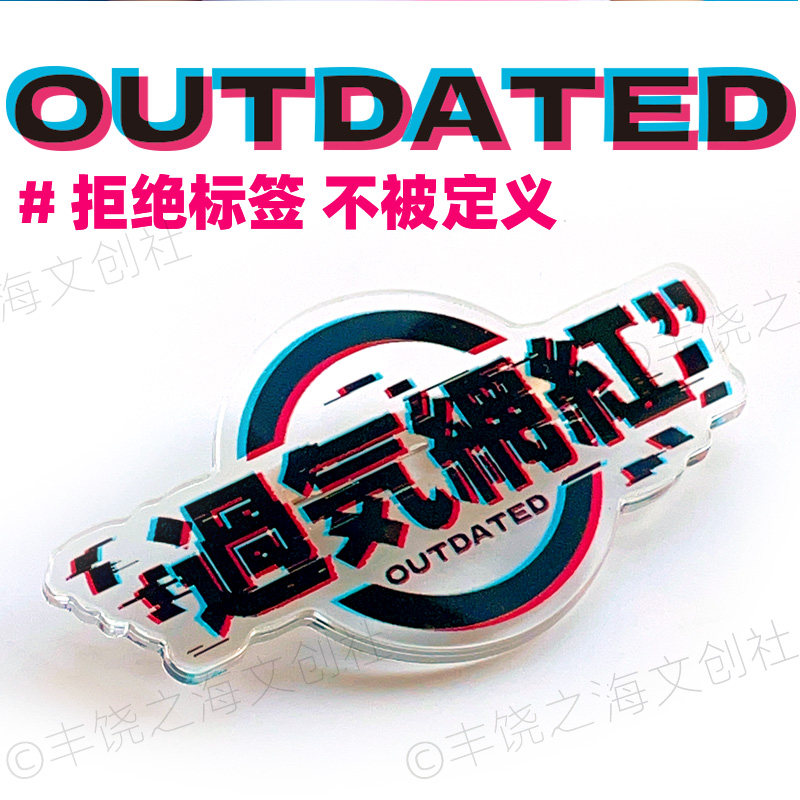原创设计赛博朋克过气网红亚克力透明胸针徽章吧唧抖音潮流JK饰品