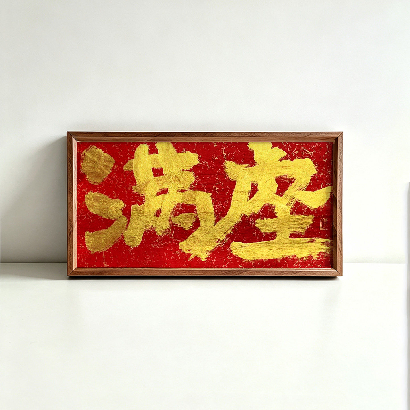 满座红金国潮创意手写书法装饰画