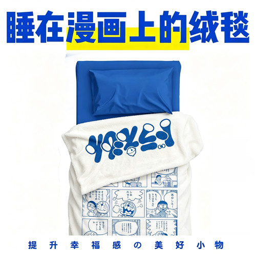 哆啦a梦双面漫画加厚法兰绒毯