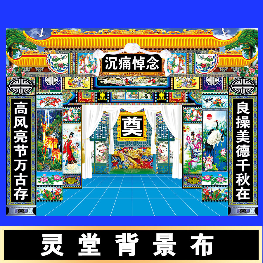 高清彩色连体灵堂布对联挽联桌布写真布贡缎布灵堂布置全套定做