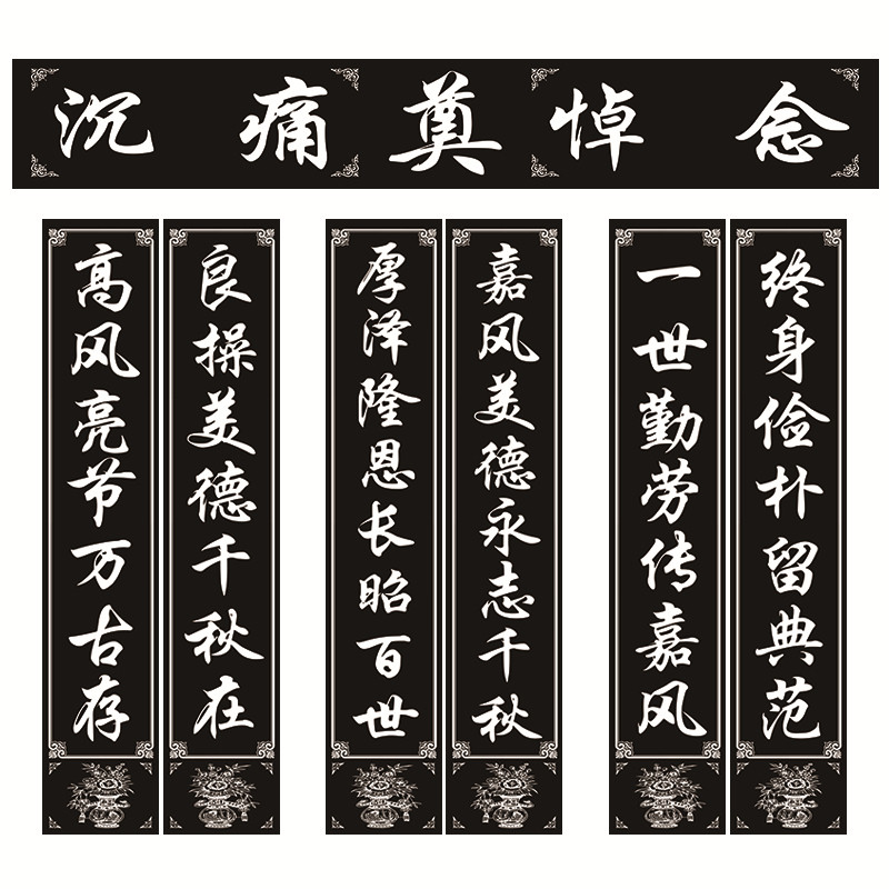 白事对联写真布贡缎布喷绘灵堂布殡葬用品尺寸可定做孝堂布置全套