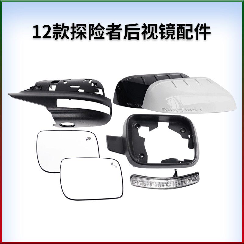 适用福特12-19款进口探险者后视镜后外壳边框镜片玻璃底壳带烤漆