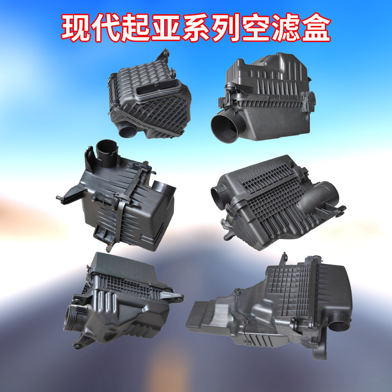 适胜于北京现代菲斯塔雅绅特名图悦动瑞纳起亚K2空气滤芯盒壳体