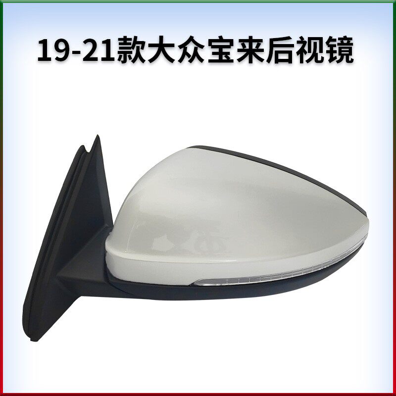 适用于大众19-21款宝来左右后视镜倒车镜反光镜折叠带烤漆