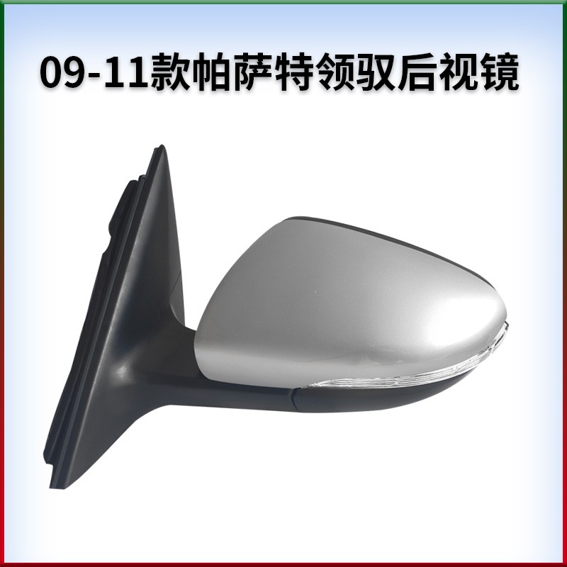 适用大众09-11款帕萨特新领驭左右后视镜倒车镜反光镜带烤漆