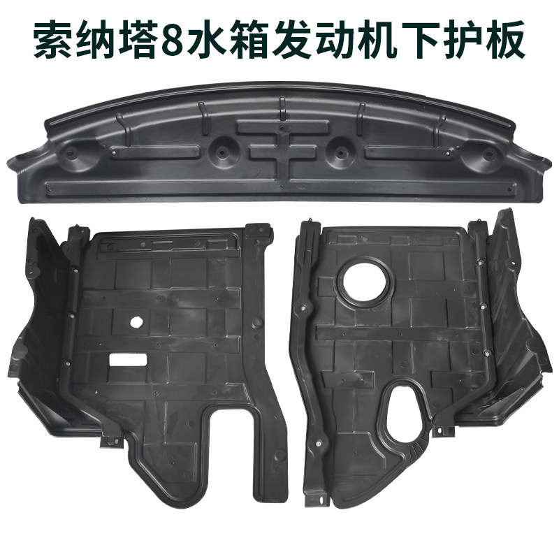 适用于北京现代索纳塔八代索八水车底防护板/发动机挡