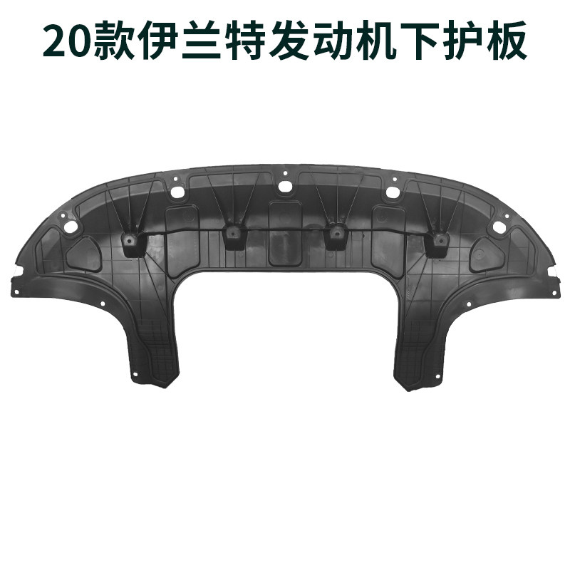 适用北京现代20-21款伊兰特发动机下护板前杠导流板水箱车底