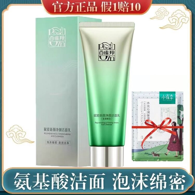 百雀羚氨基酸洗面奶深层清洁