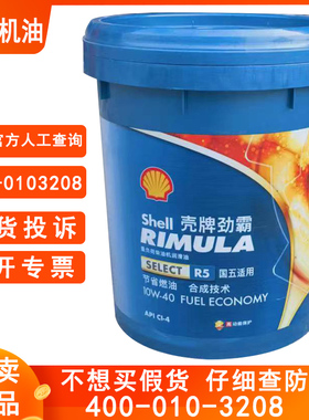 壳牌柴机油R5合成原厂四季通用货车卡车柴油发动机油正品18L包邮