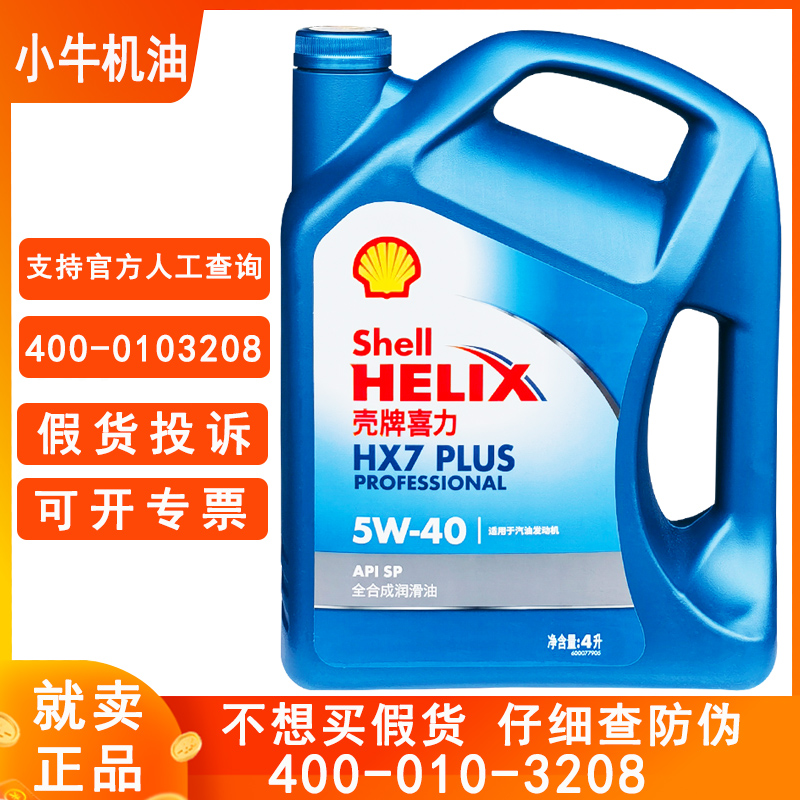 正品壳牌喜力机油蓝壳全合成5W40SP汽油柴油车发动机润滑油4L包邮 汽车零部件/养护/美容/维保 汽机油 原图主图