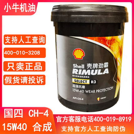 壳牌柴油机油R3四季通用15W50重负荷柴油发动机润滑油16KG正品