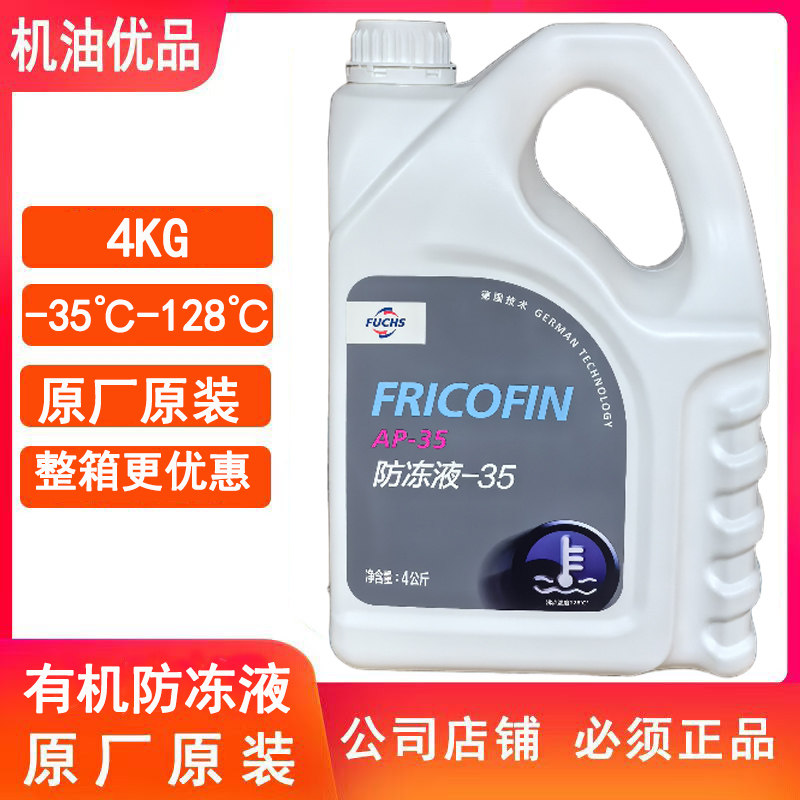 福斯万能防冻液-35通用有机型冷却液原厂发动机冷却液4KG正品包邮