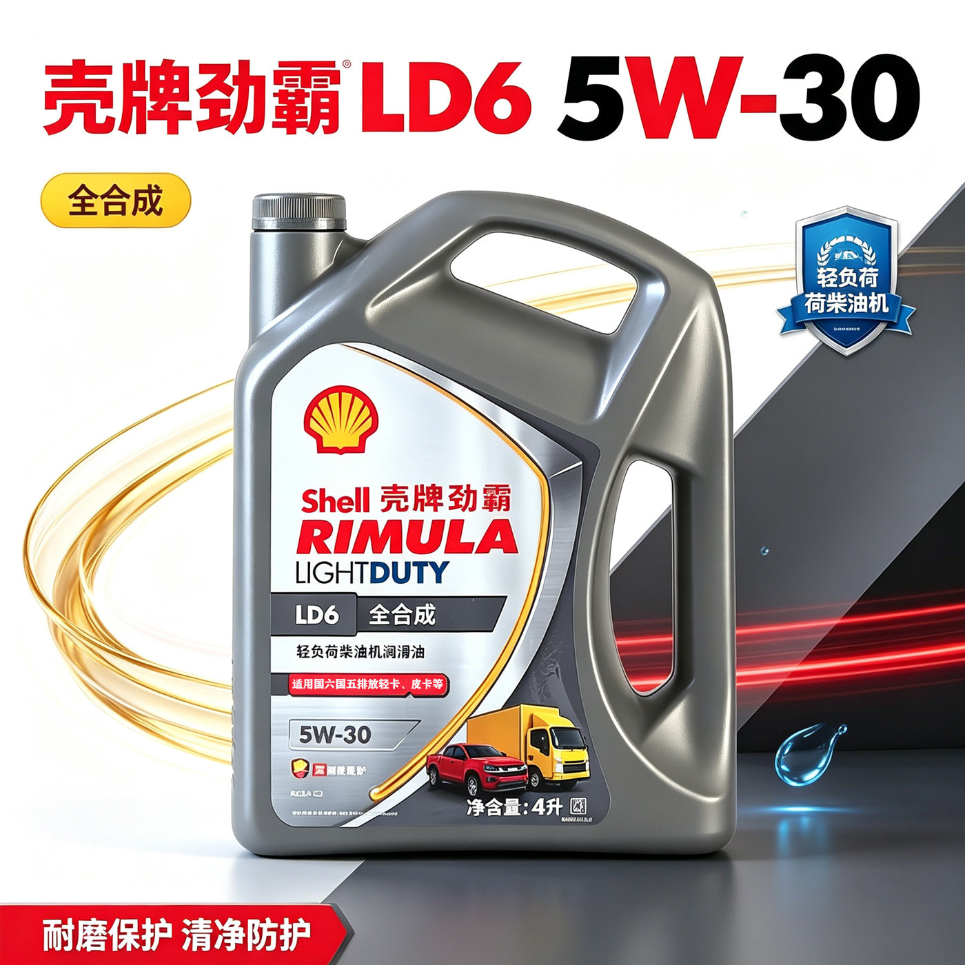 壳牌劲霸LD6全合成5W30C3原厂四季通用皮卡依维柯国六车润滑油