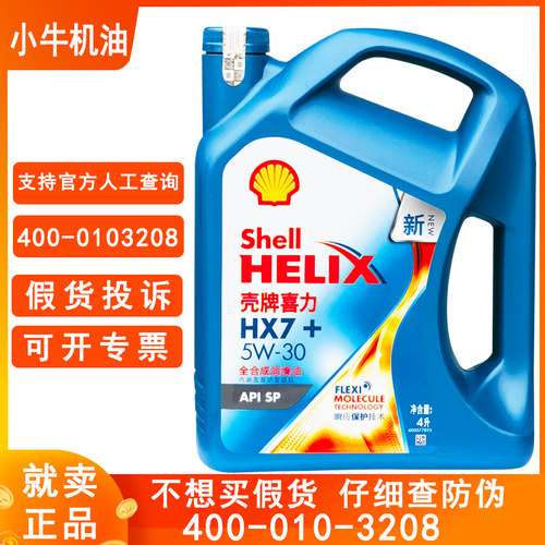 壳牌机油蓝壳HX7+全合成4L