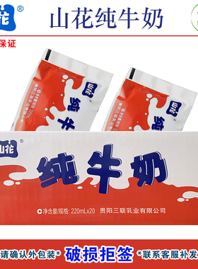 12月贵州特产山花红色袋装纯牛奶营养早餐搭配220ml20袋整箱