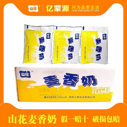5月贵州特产山花牛奶220ml*20袋营养早餐奶麦香口味纯牛奶批发价