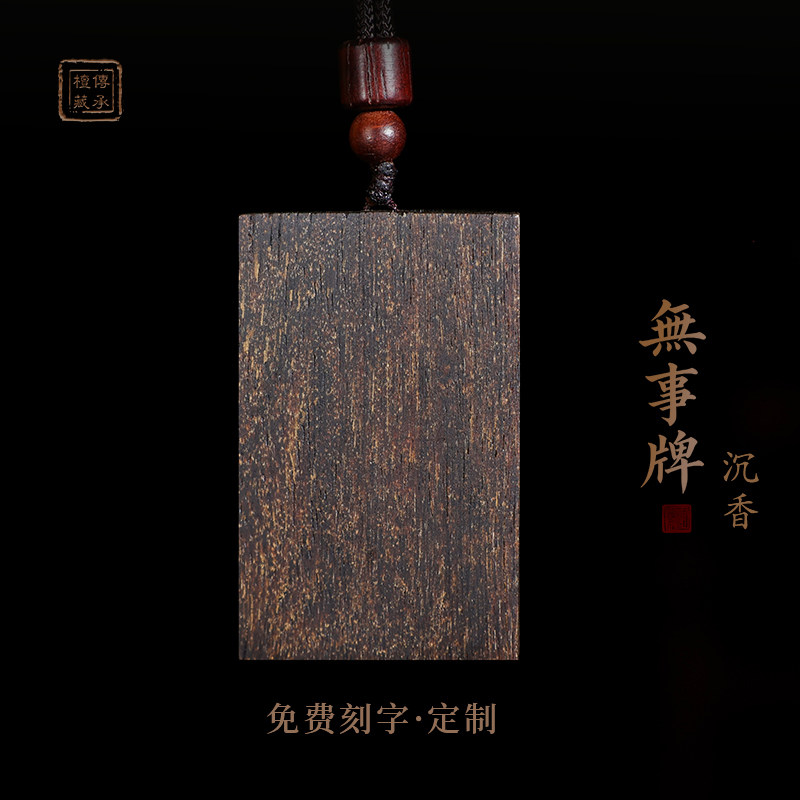 檀藏传承沉香无事牌吊坠刻字定制