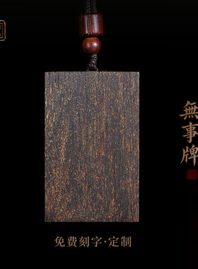 檀藏传承沉香无事牌吊坠刻字定制