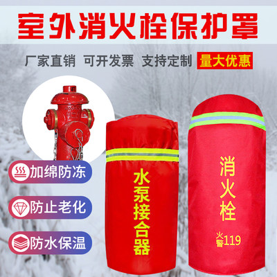 水泵接合器室外消火栓保温罩灭火器保护罩防水防尘防冻罩消防炮衣