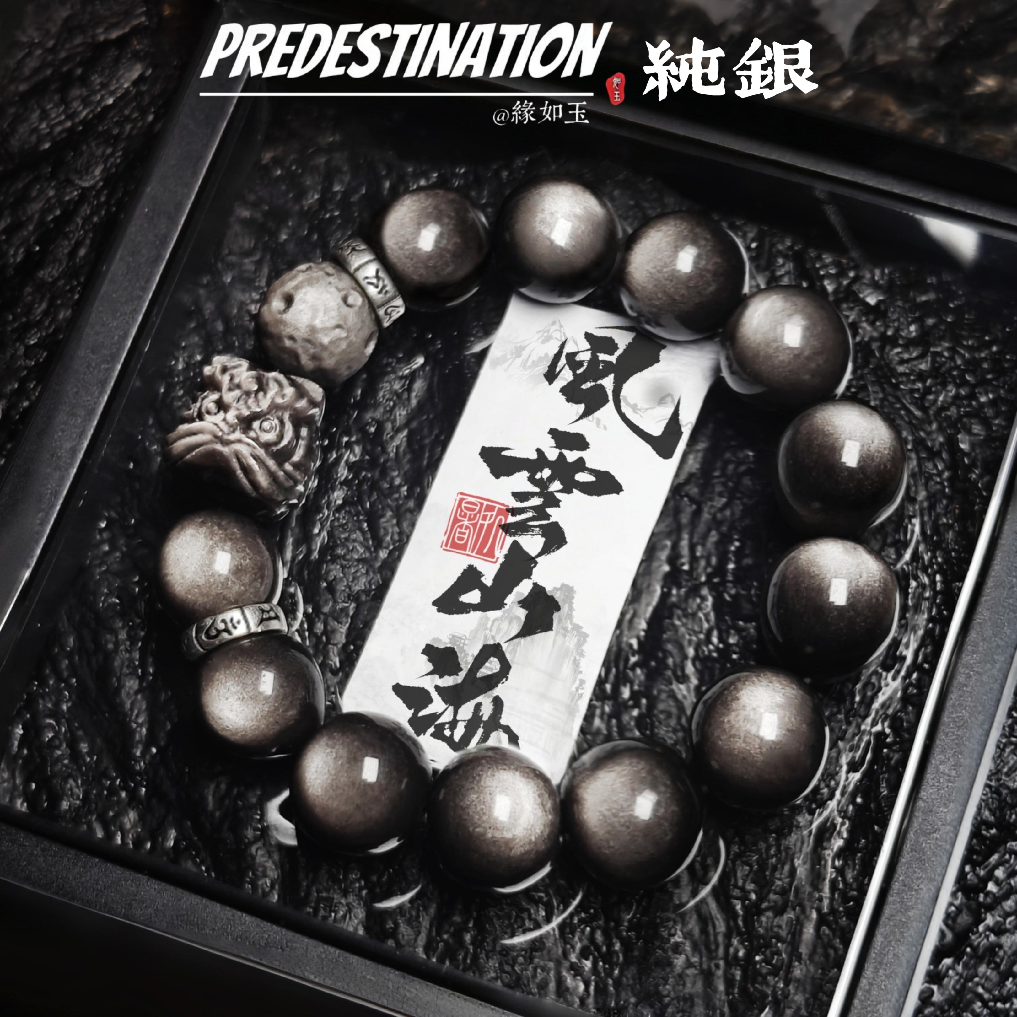 缘如玉银曜石手串男士国潮高级感黑曜石醒狮手链520送男朋友礼物