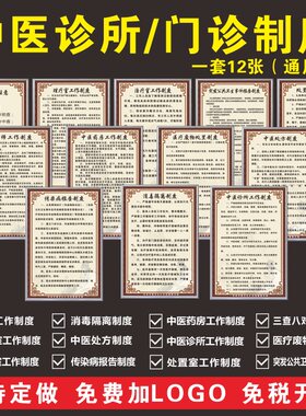 个体中医医院门诊规章上墙制度牌