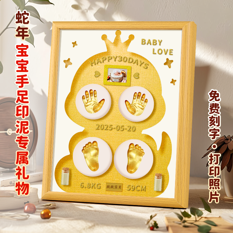 2025蛇年宝宝手足印满月百天新生婴儿自制手脚印泥留念礼摆台相框