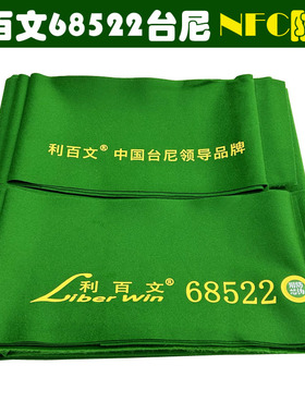 Liber Win 利百文68522台尼中式八球台球布羊毛台呢绣字边布套装