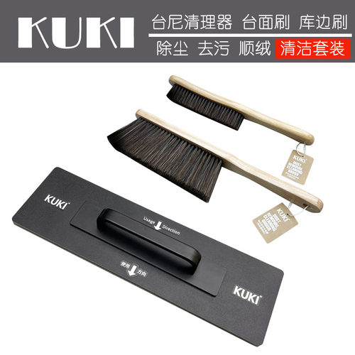 KUKI台球布台呢清洁器顺绒刷子