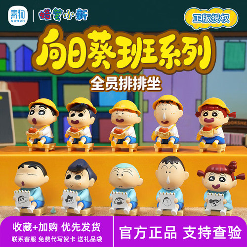 青物蜡笔小新手办公仔车载摆件学生礼物向日葵班系列盲盒阿呆妮妮