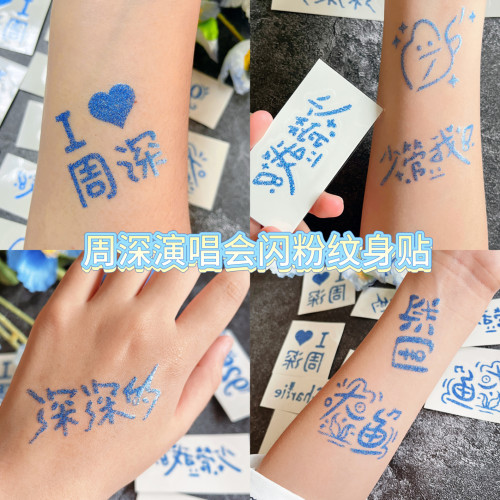 周深蓝色应援闪粉纹身贴新款脸贴