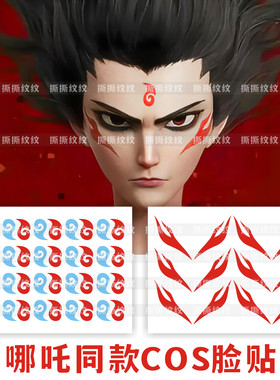 哪吒敖丙额头眉心花钿纹身贴成人儿童COS古装动漫卡通贴 防水脸贴