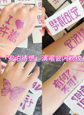 许嵩演唱会安泊猜想紫色闪粉纹身贴脸贴2026新款妆容应援周边贴纸