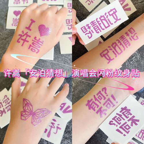 许嵩紫色闪粉纹身贴应援防水脸贴