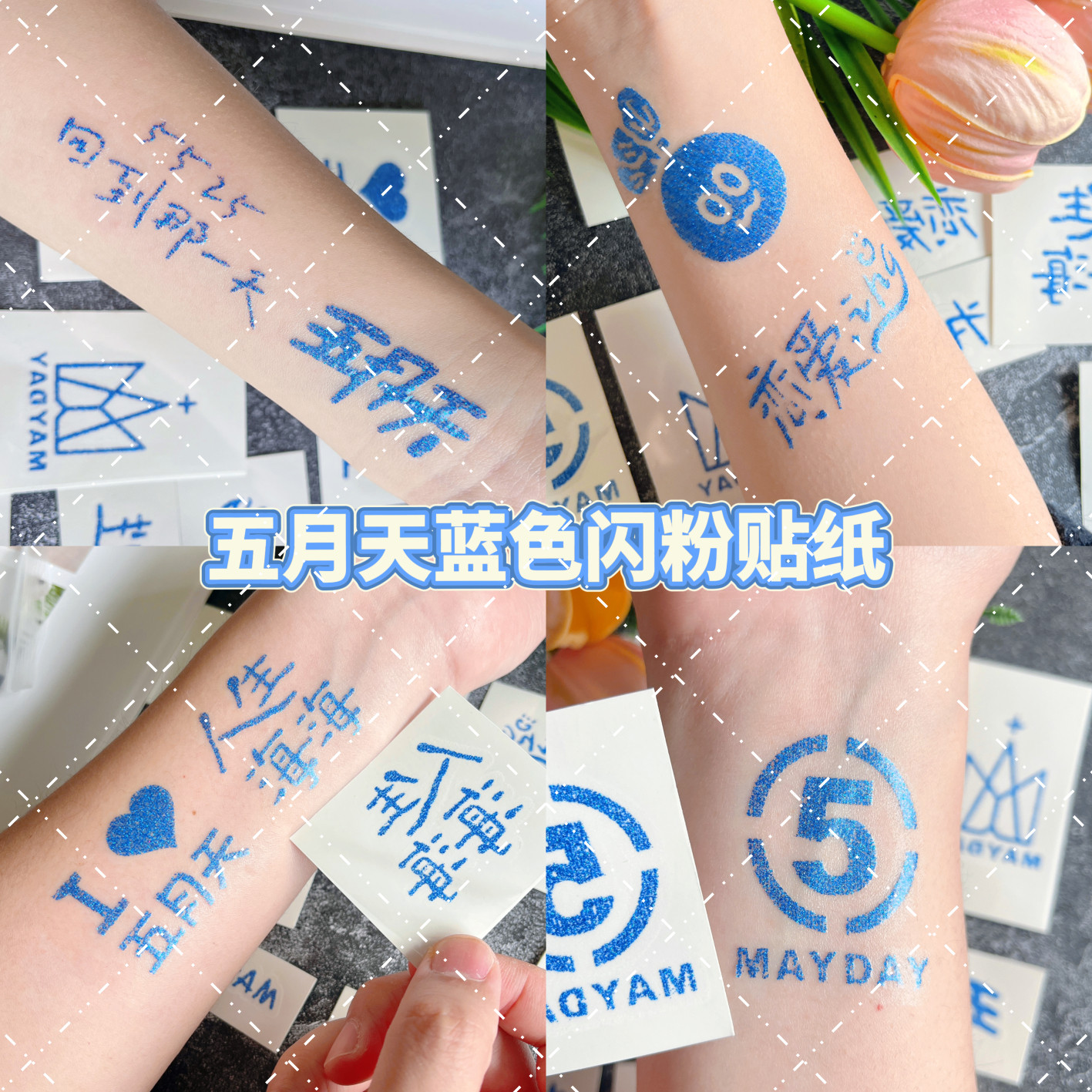 五月天闪粉纹身贴演唱会脸贴应援物荧光棒贴纸回到那一天周边物料