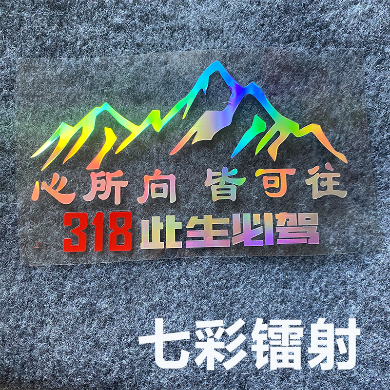 此生必驾318车贴新疆西藏拉萨自驾游川藏线国道摩托汽车贴纸中国
