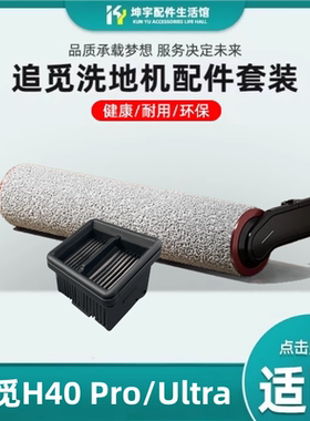 适配追觅H40 Ultra/PRO洗地机耗材过滤网清洁液配件软绒滚刷