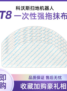 适配科沃斯扫地机器人配件T9powerT8AIVI免洗一次性强拖抹布尘袋
