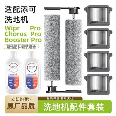适配添可洗地机芙万Booster/Wiper/chorus Pro配件可拆卸滚刷滤网