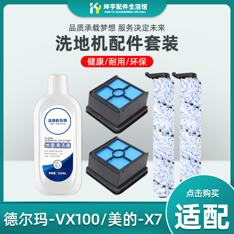 适配美的X7/德尔玛VX100洗地机主滚刷过滤网滤棉配件耗材清洁液剂,生活电器,洗地机配件/耗材,淘宝优惠券,粉丝福利购,淘宝优惠卷