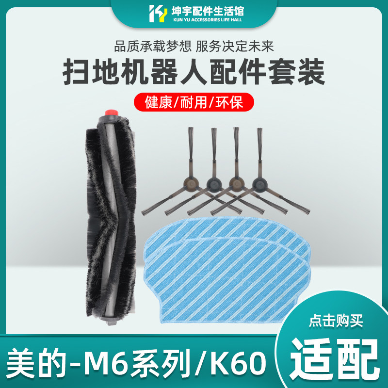 适配美的M6扫地机器人配件M61/62/63/64主滚刷侧边刷清洁拖地抹布图片