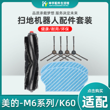 适配美的M6扫地机器人配件M61/62/63/64主滚刷侧边刷清洁拖地抹布