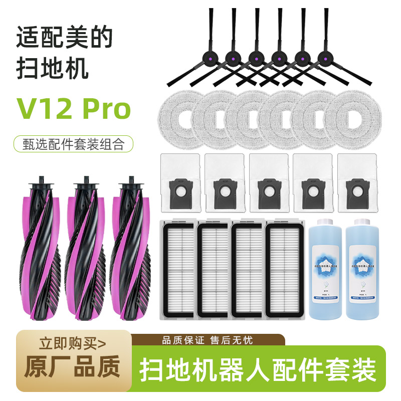 适用美的灵眸V12 Pro扫地机器人配件过滤网芯抹布尘袋清洁液耗材